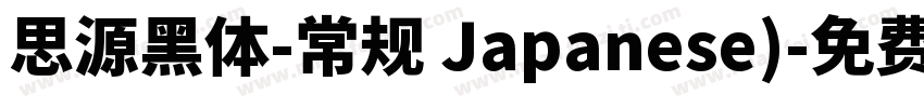思源黑体-常规 Japanese)字体转换
